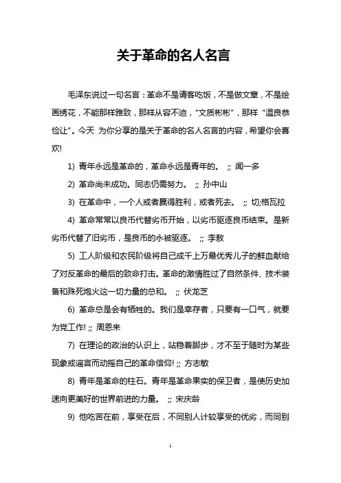 关于革命的名人名言