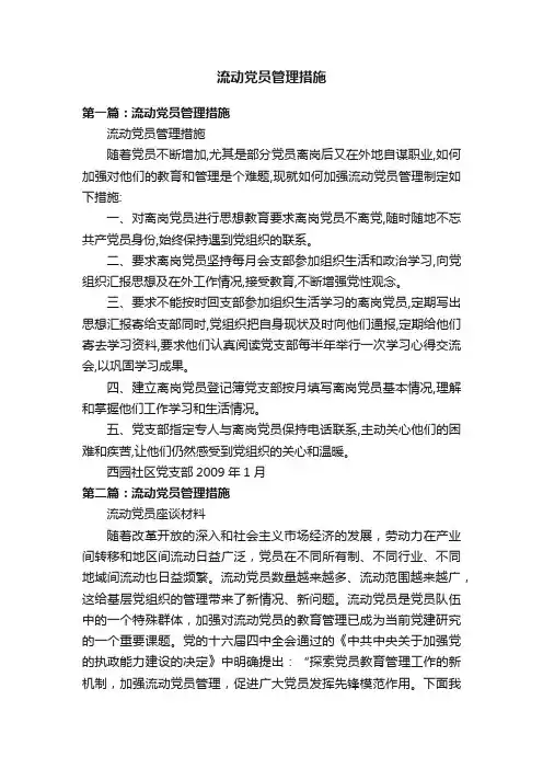 流动党员管理措施