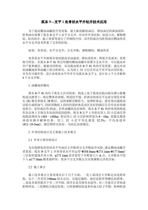 孤东9—支平1鱼骨状水平井钻井技术应用