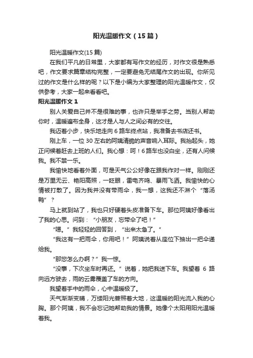 阳光温暖作文（15篇）
