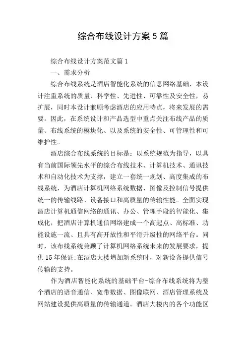 综合布线设计方案5篇