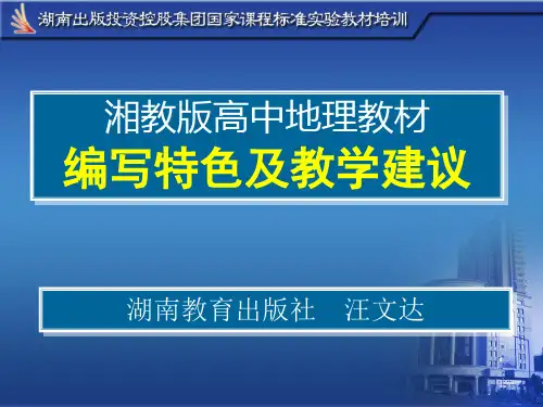 高中地理讲座课件——湘教版高中地理新教材培训 (共144张PPT)