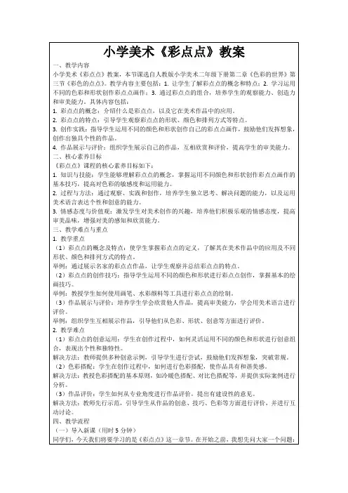小学美术《彩点点》教案