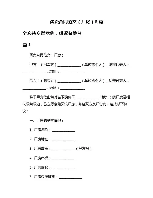 买卖合同范文(厂房)6篇