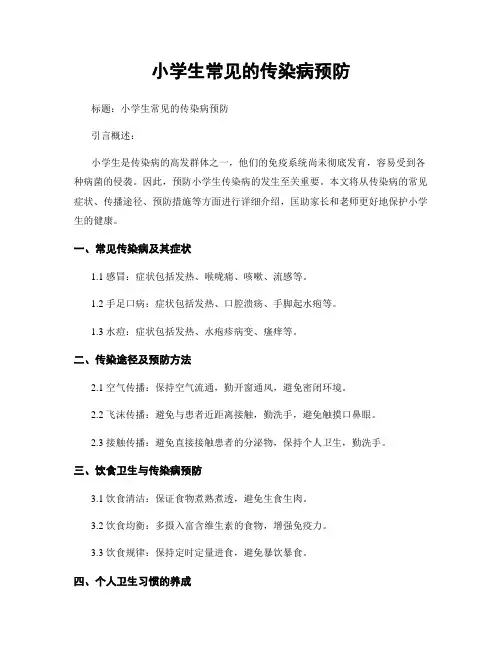 小学生常见的传染病预防