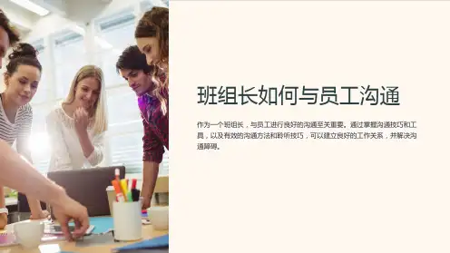 班组长如何与员工沟通