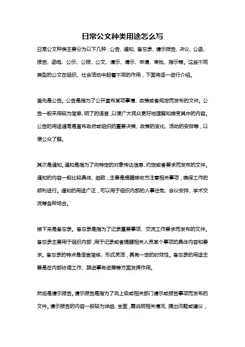 日常公文种类用途怎么写