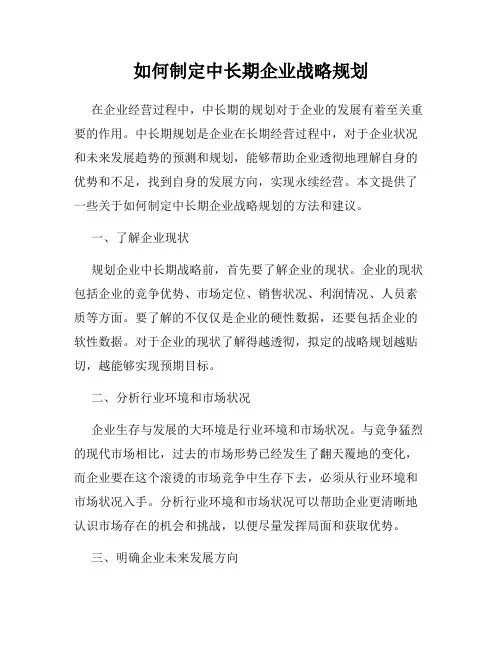 如何制定中长期企业战略规划