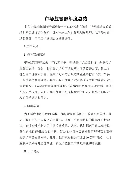 市场监管部年度总结