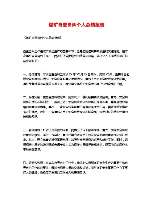 煤矿自查自纠个人总结报告