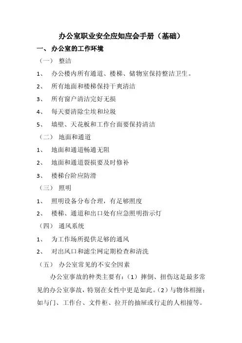 办公室职业安全应知应会手册（基础）