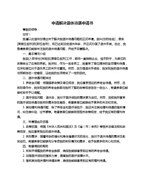 申请解决退休待遇申请书