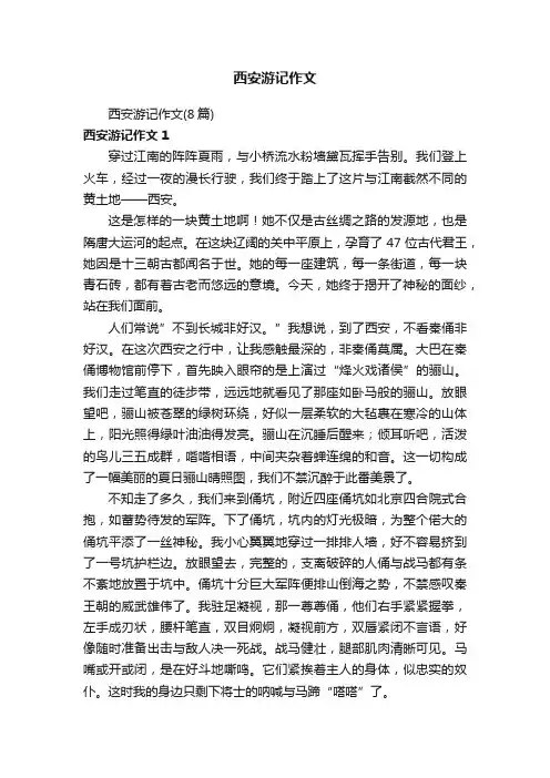 西安游记作文（8篇）