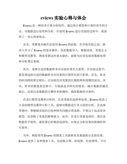 eviews实验心得与体会