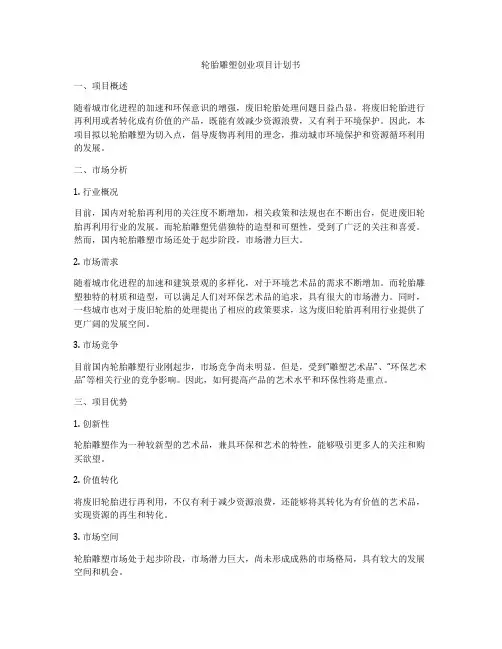 轮胎雕塑创业项目计划书