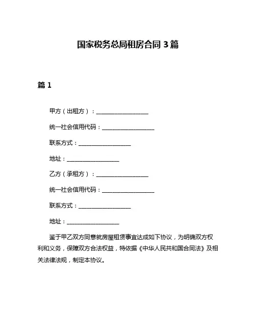 国家税务总局租房合同3篇
