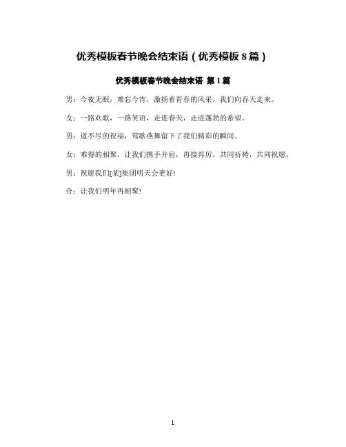 优秀模板春节晚会结束语(优秀模板8篇)
