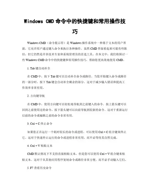 Windows CMD命令中的快捷键和常用操作技巧