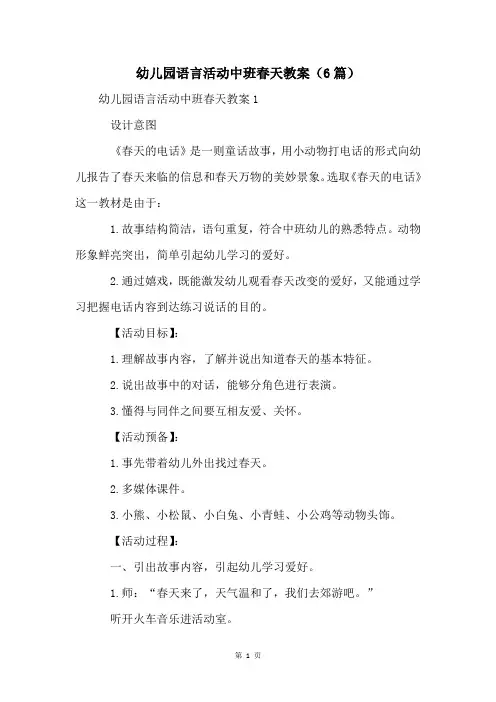 幼儿园语言活动中班春天教案(6篇)