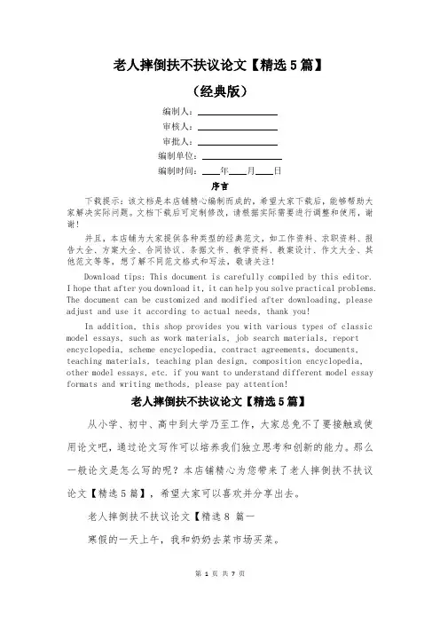 老人摔倒扶不扶议论文【精选5篇】