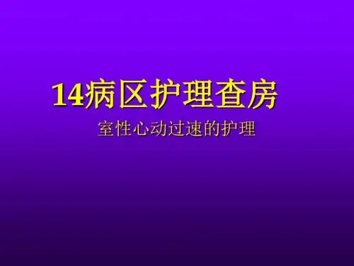 室速护理查房课件最新版