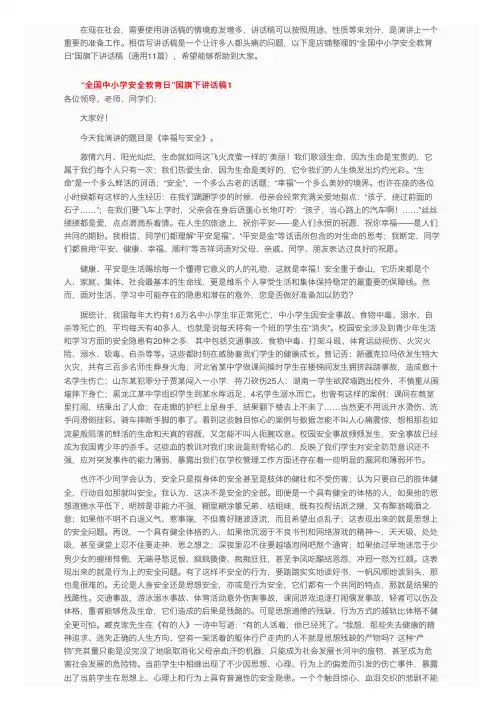 “全国中小学安全教育日”国旗下讲话稿（通用11篇）