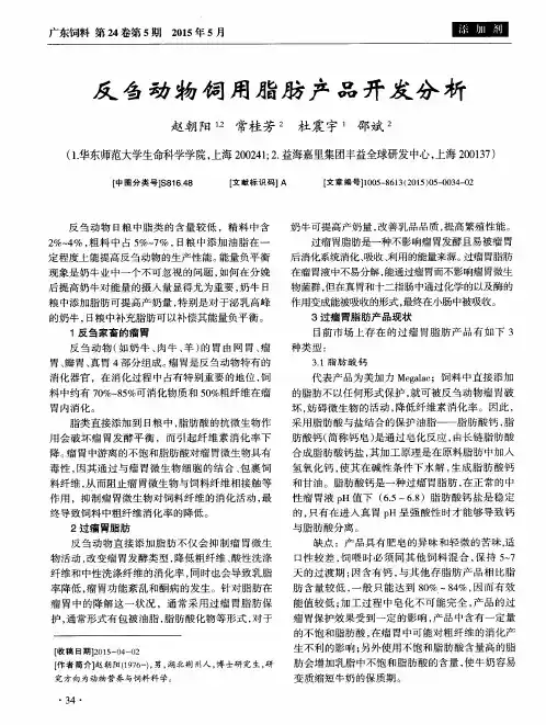 反刍动物饲用脂肪产品开发分析
