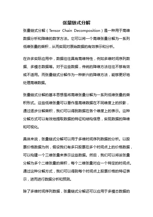 张量链式分解