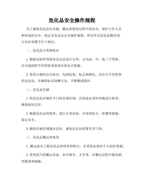 危化品安全操作规程