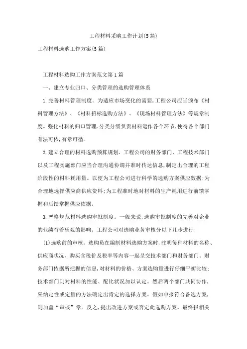 工程材料采购工作计划(5篇)