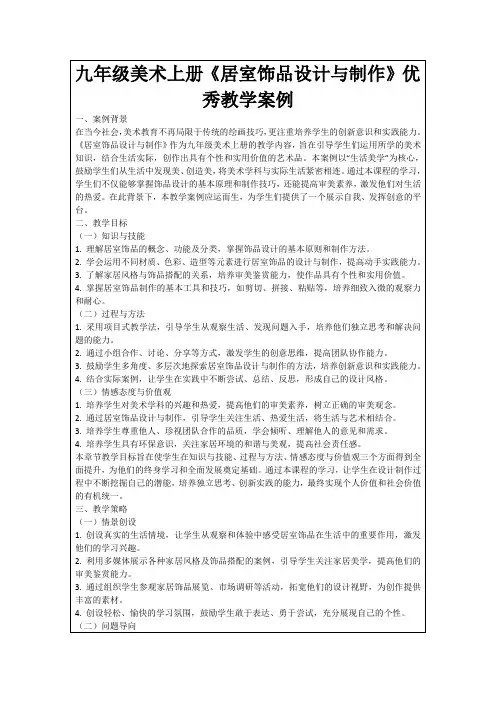 九年级美术上册《居室饰品设计与制作》优秀教学案例