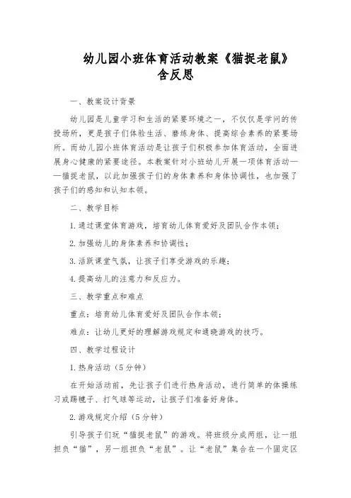 幼儿园小班体育活动教案《猫捉老鼠》含反思