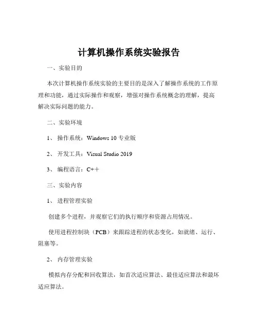 计算机操作系统实验报告