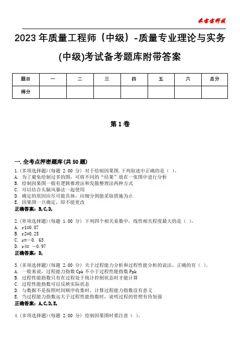 2023年质量工程师(中级)-质量专业理论与实务(中级)考试备考题库附带答案5