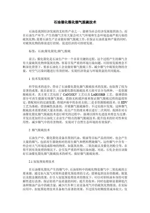 石油催化裂化烟气脱硫技术