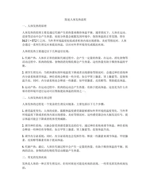 简述人体发热流程