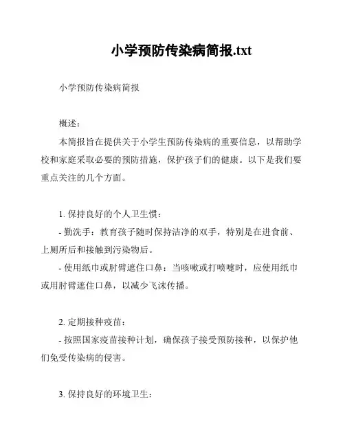 小学预防传染病简报