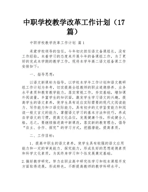中职学校教学改革工作计划(17篇)