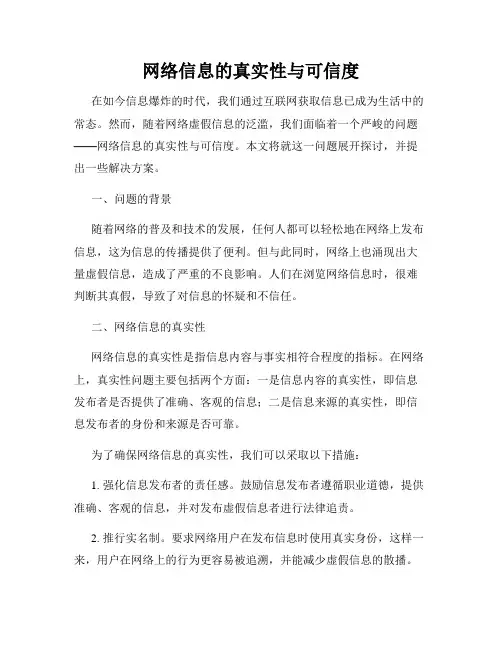 网络信息的真实性与可信度
