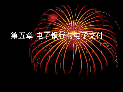 第五章 电子银行与电子支付
