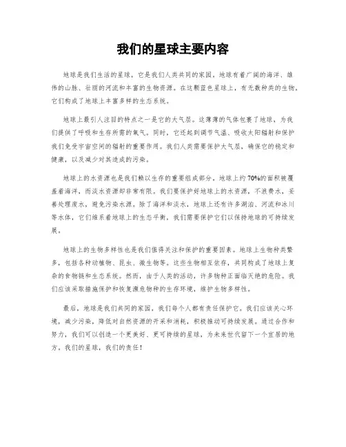 我们的星球主要内容