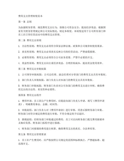 费用支出管理制度范本