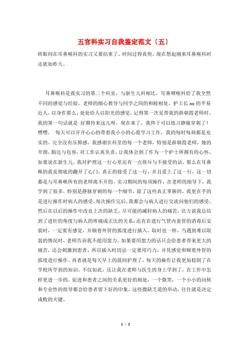 五官科实习自我鉴定范文(五)
