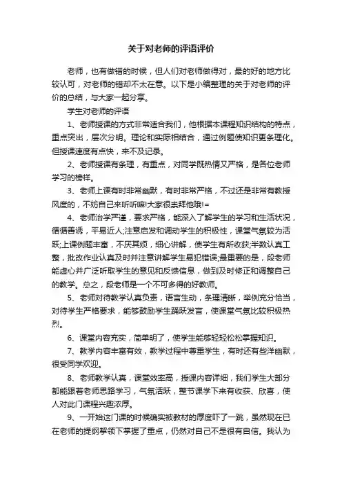 关于对老师的评语评价