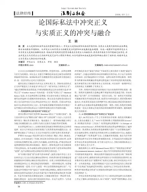 论国际私法中冲突正义与实质正义的冲突与融合