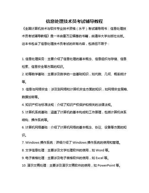 信息处理技术员考试辅导教程