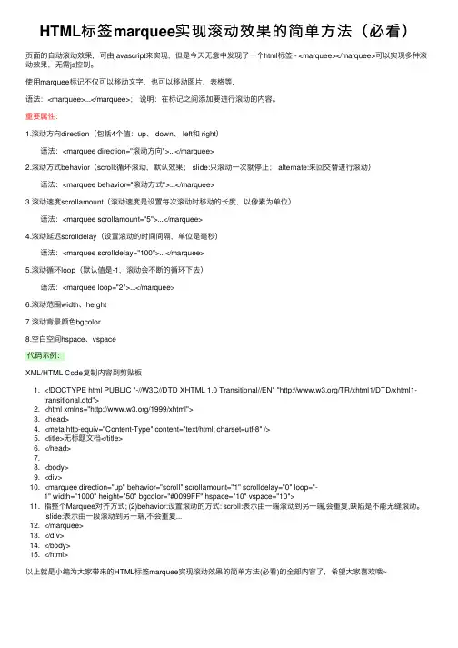 HTML标签marquee实现滚动效果的简单方法（必看）