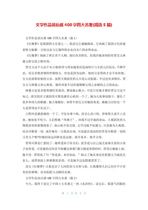 文学作品读后感400字四大名著(精选5篇)