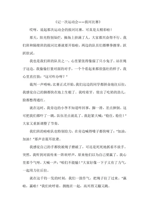 《记一次运动会——拔河比赛》作文