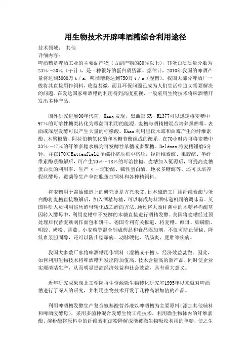 用生物技术开辟啤酒糟综合利用途径